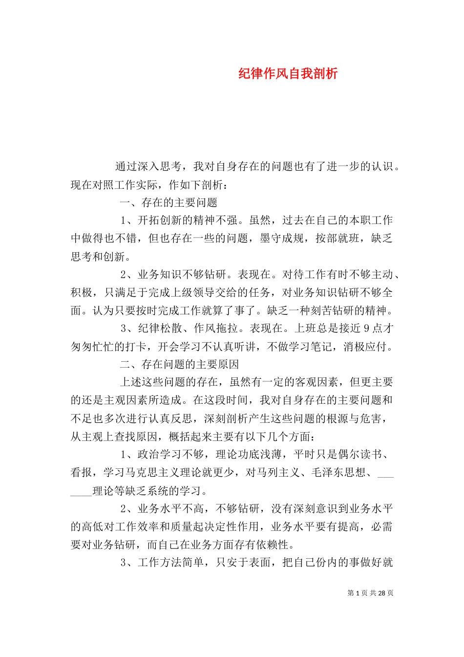 纪律作风自我剖析_第1页