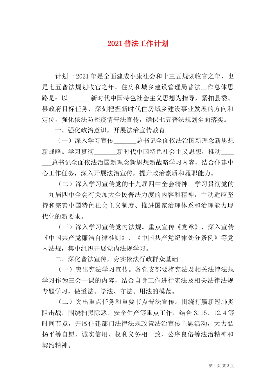 2023普法工作计划（一）_第1页