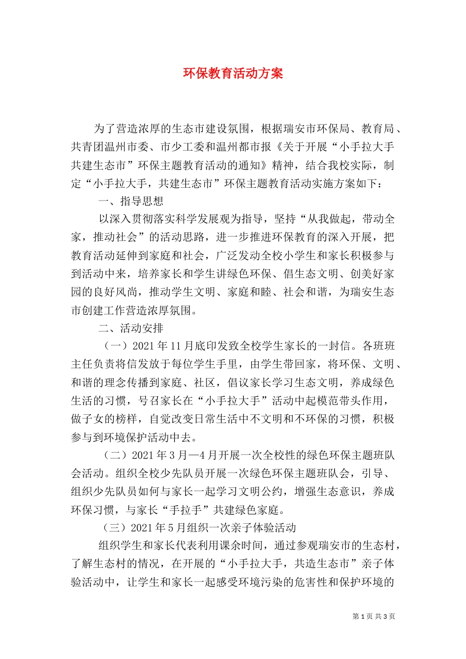 环保教育活动方案（四）_第1页