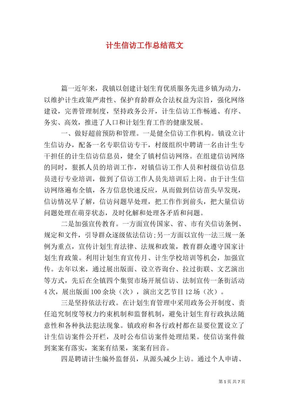 计生信访工作总结范文_第1页