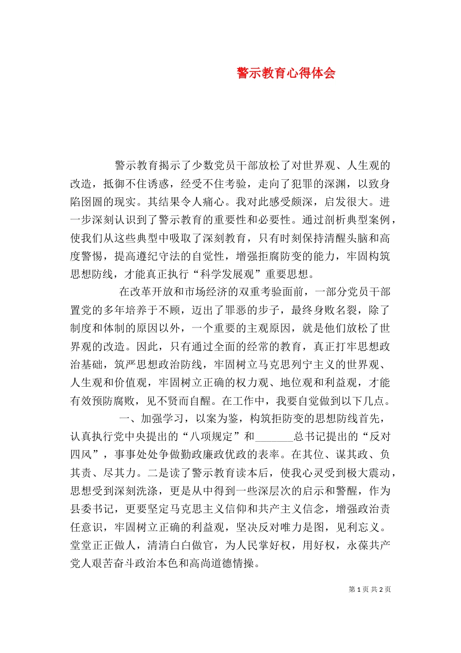 警示教育心得体会（二）7_第1页