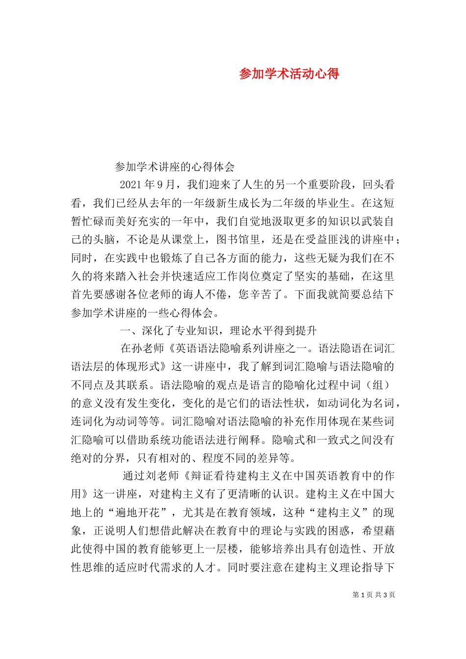 参加学术活动心得_第1页