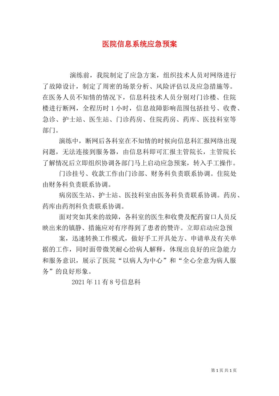 医院信息系统应急预案（一）_第1页