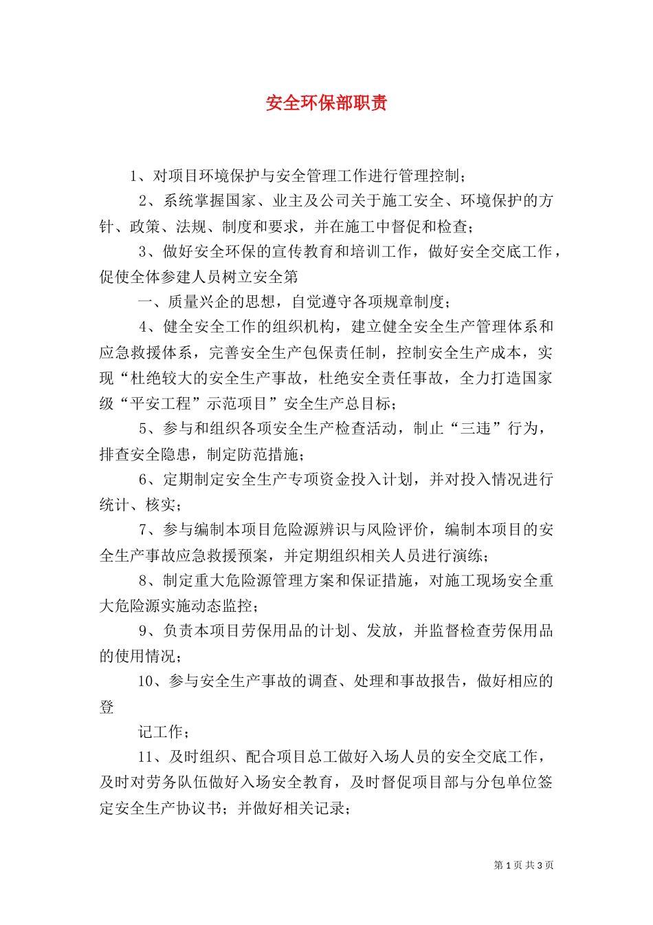安全环保部职责（八）_第1页