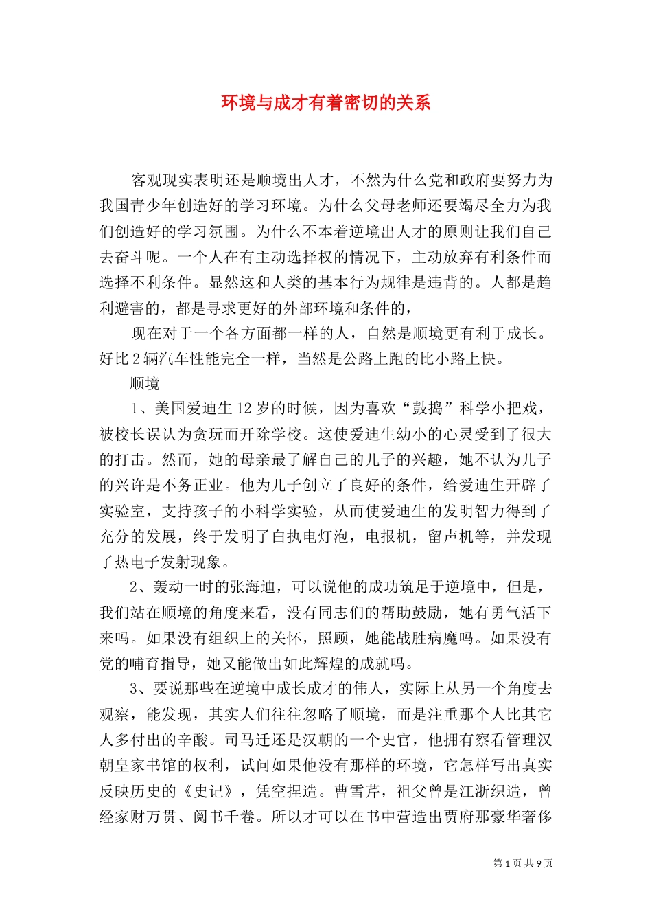 环境与成才有着密切的关系（三）_第1页