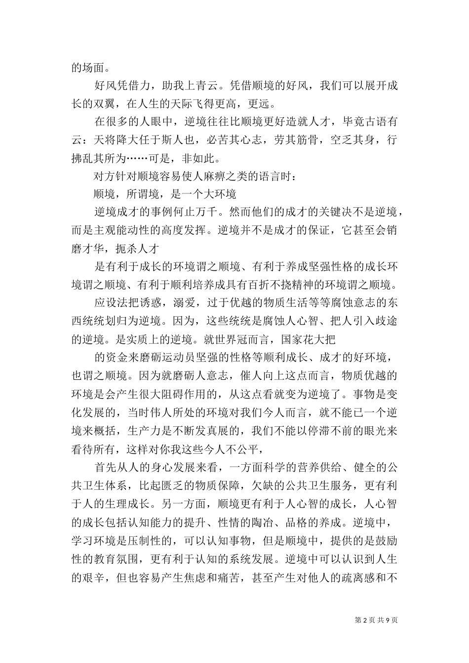 环境与成才有着密切的关系（三）_第2页