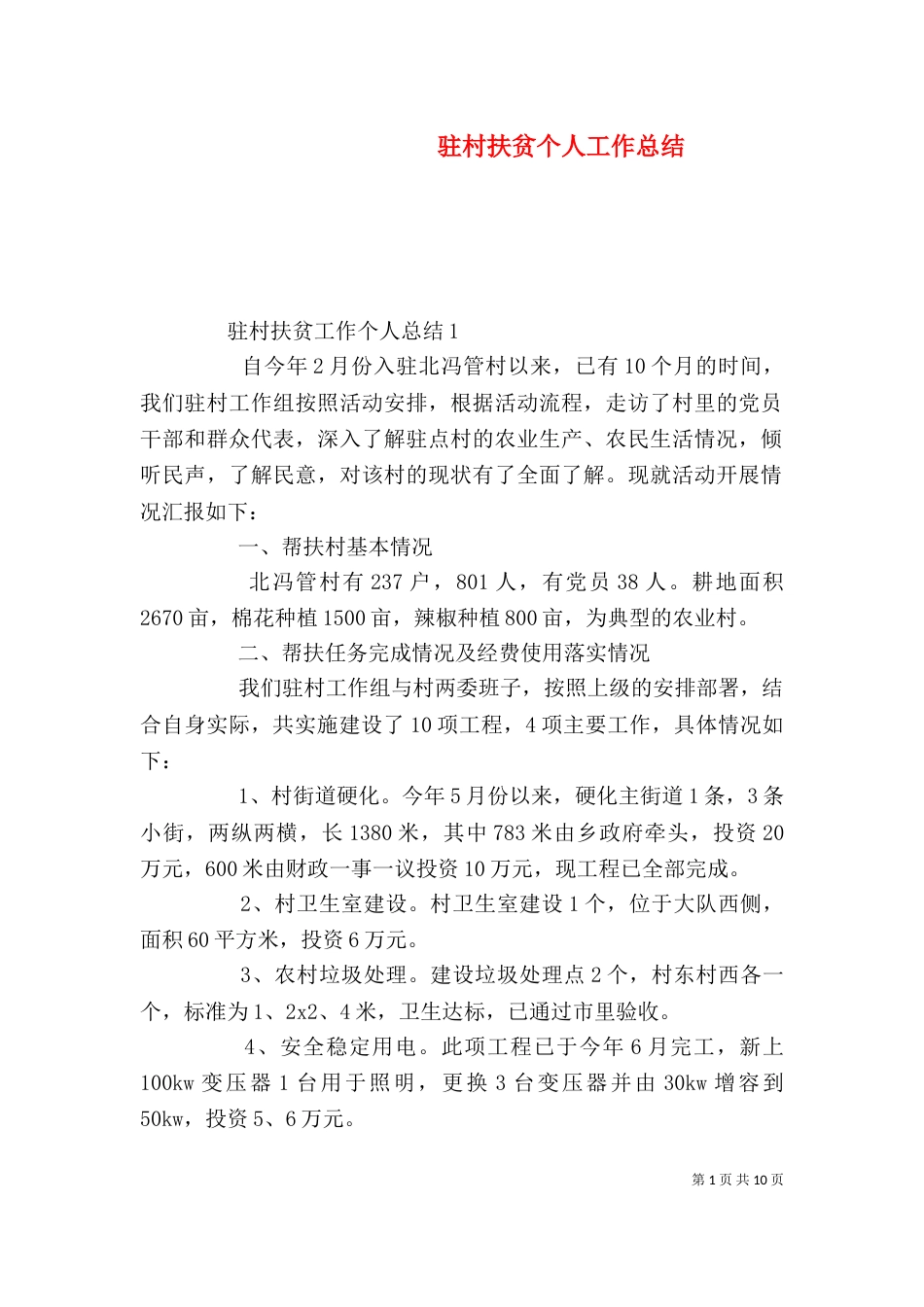 驻村扶贫个人工作总结_第1页