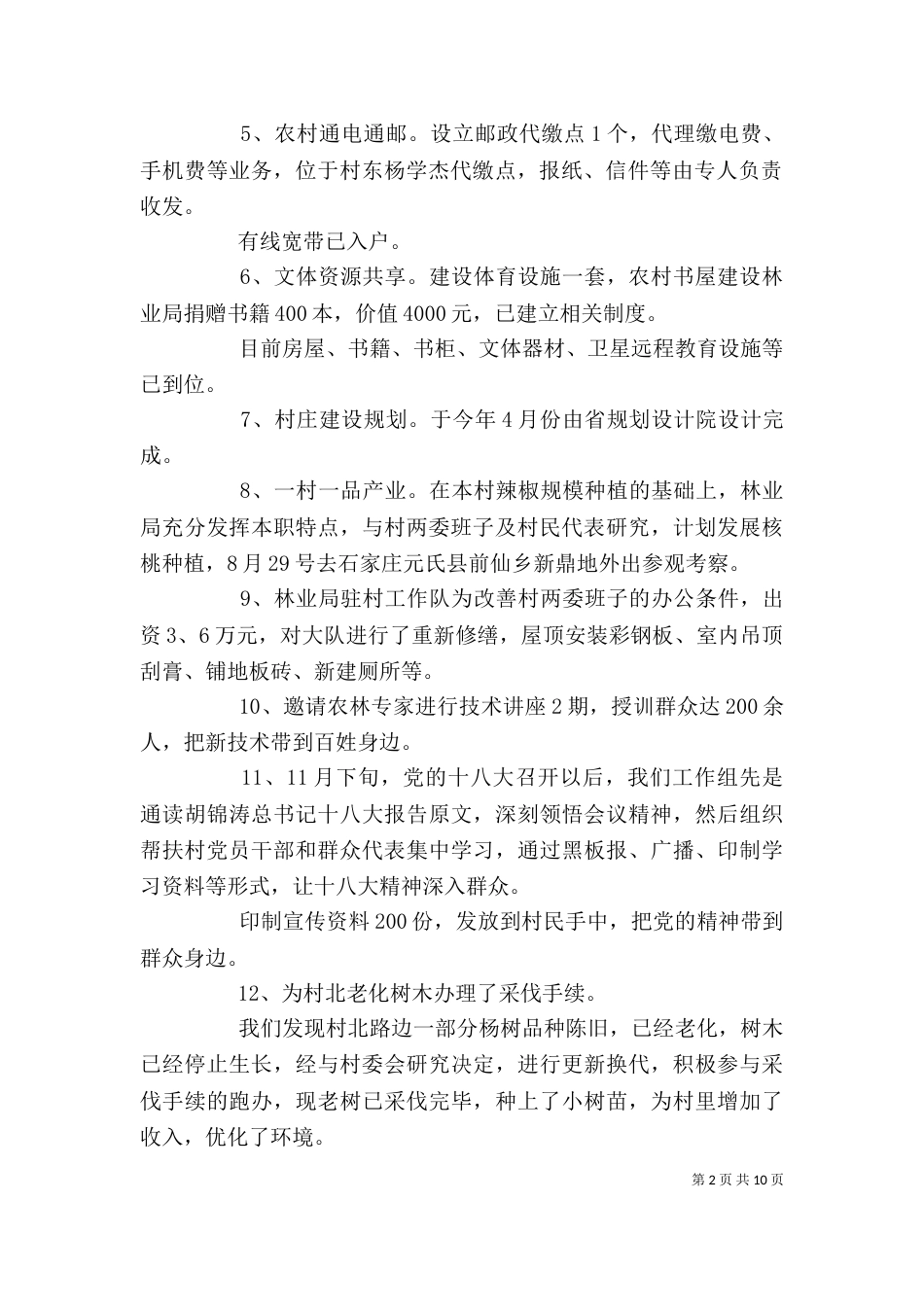 驻村扶贫个人工作总结_第2页