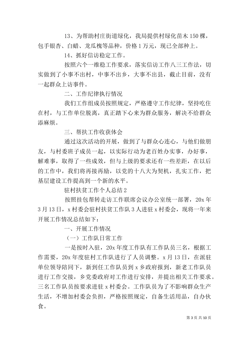 驻村扶贫个人工作总结_第3页