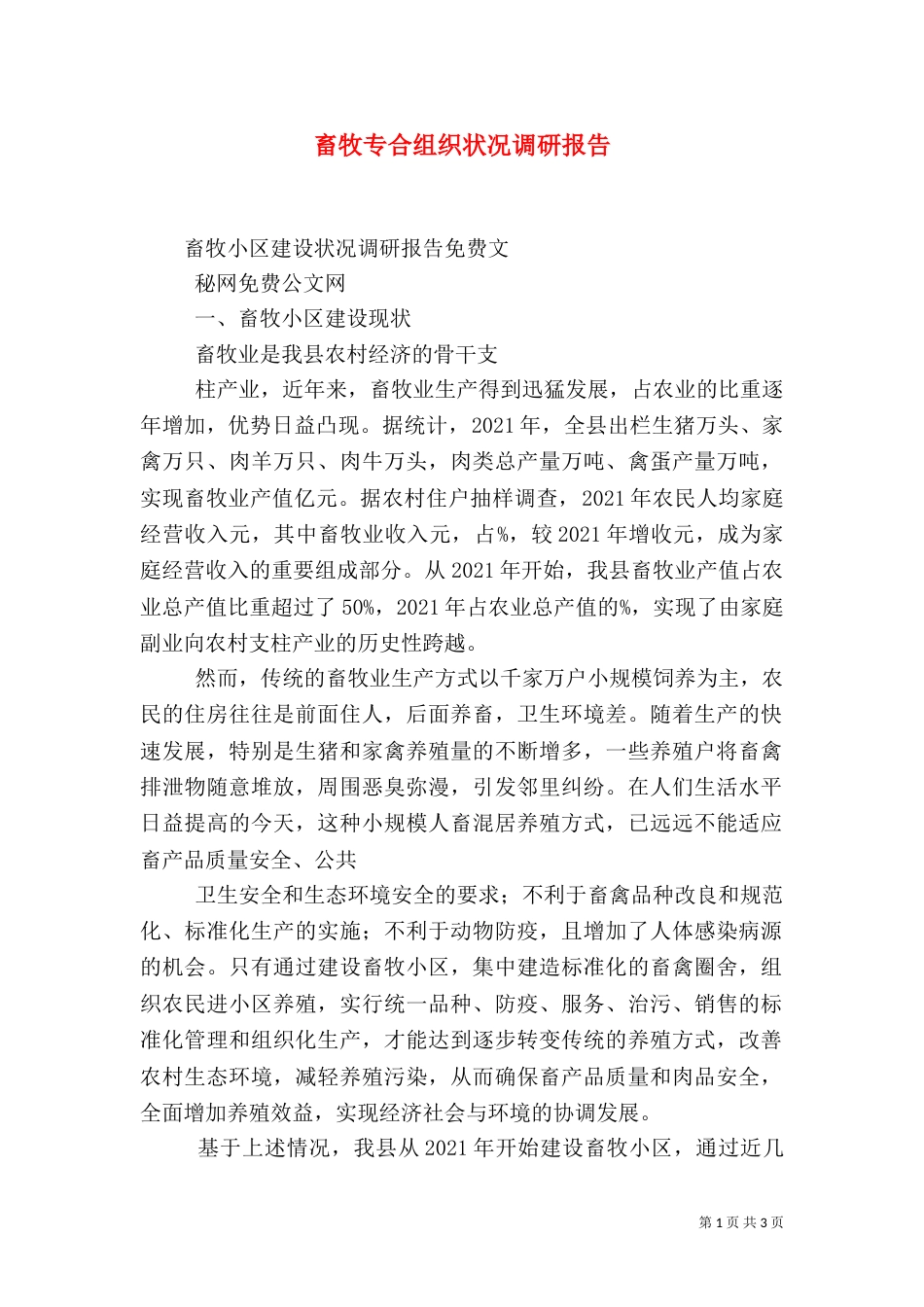 畜牧专合组织状况调研报告（一）_第1页