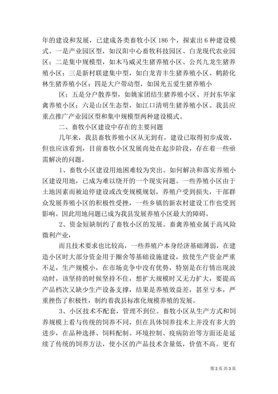 畜牧专合组织状况调研报告（一）_第2页
