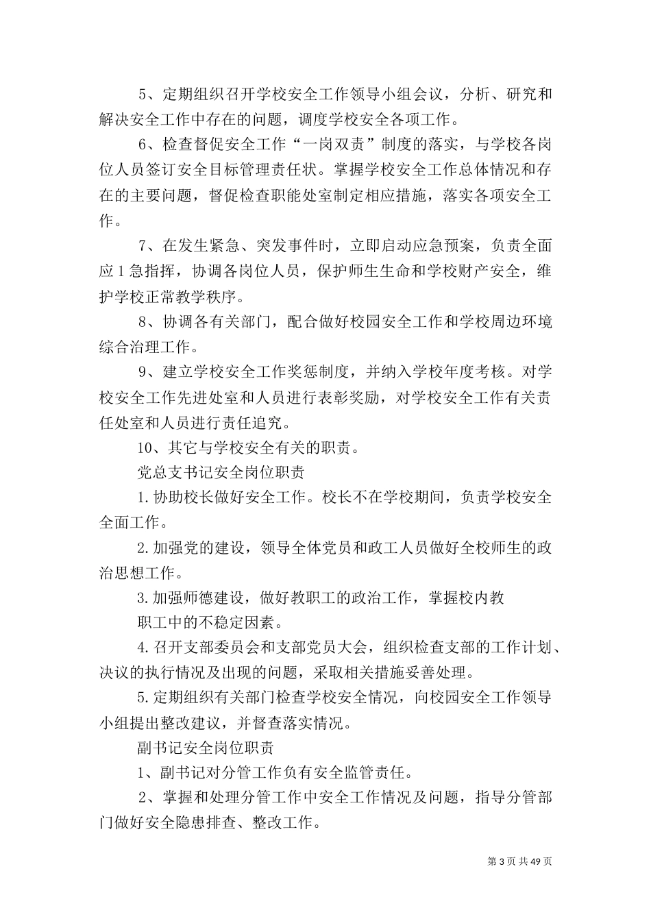 校长岗位安全职责_第3页