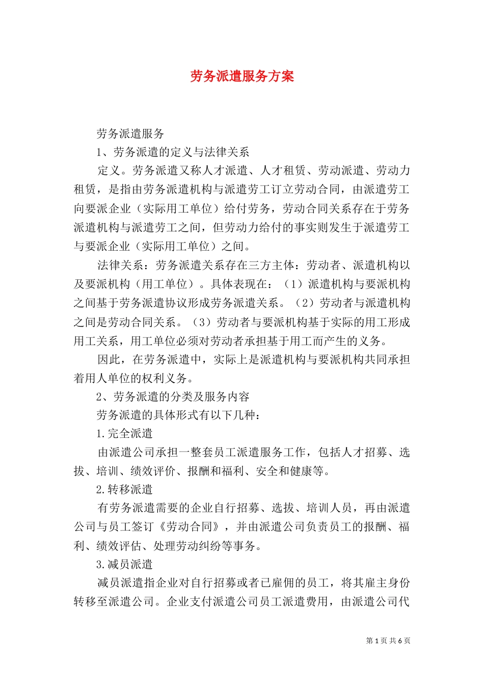 劳务派遣服务方案（四）_第1页