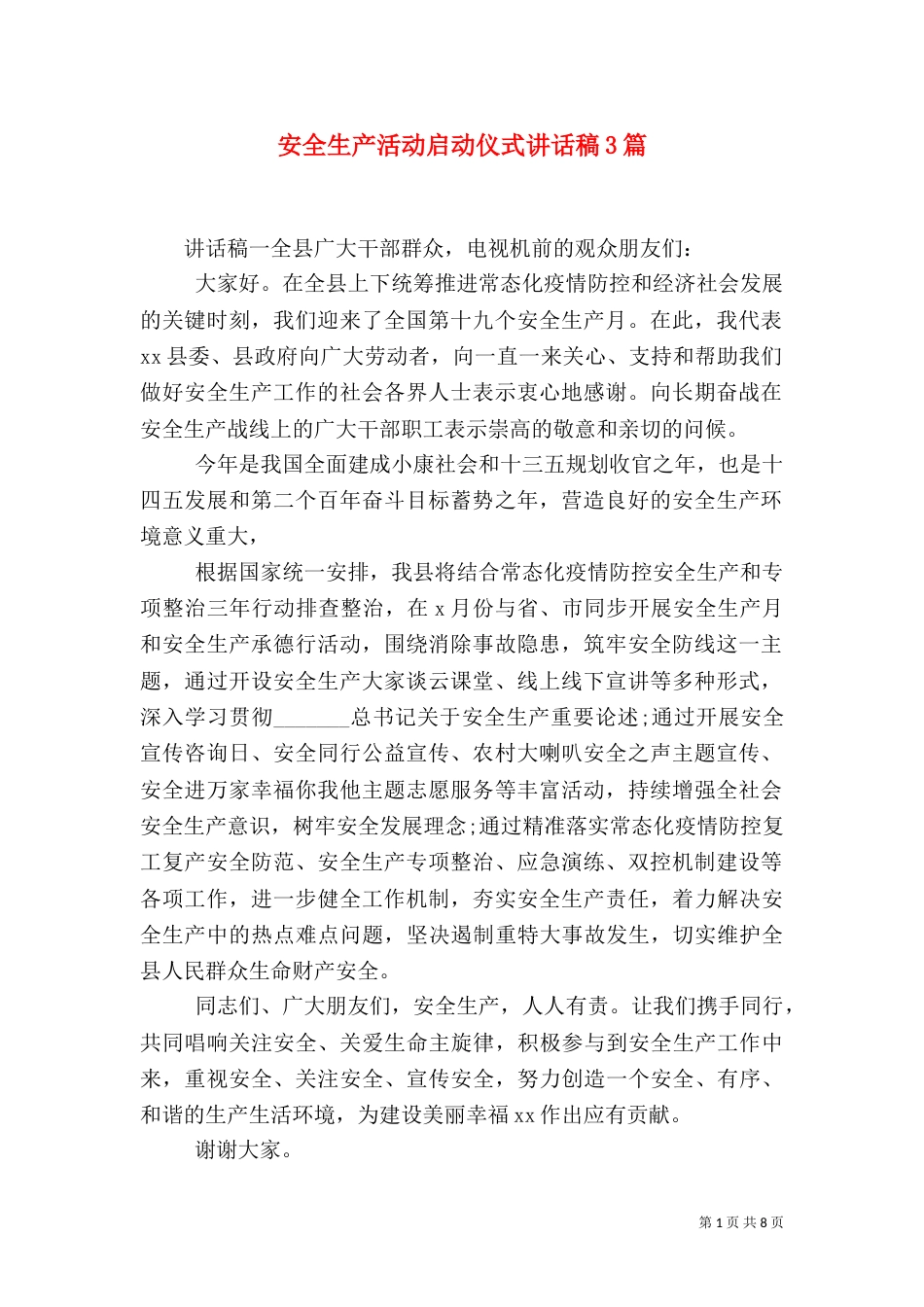 安全生产活动启动仪式讲话稿3篇_第1页
