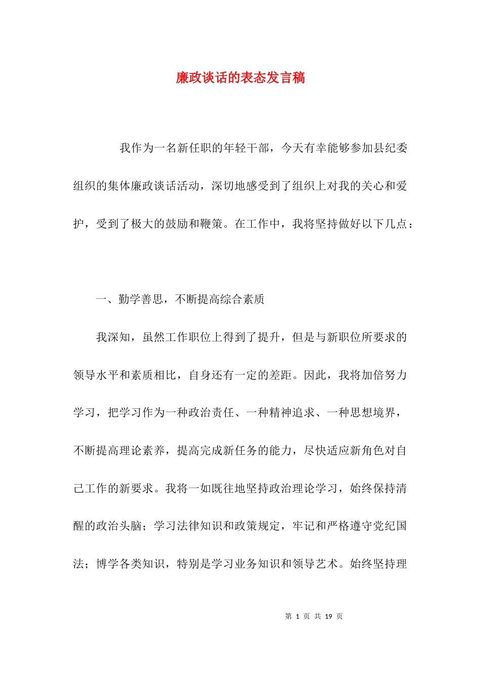 廉政谈话的表态发言稿_第1页