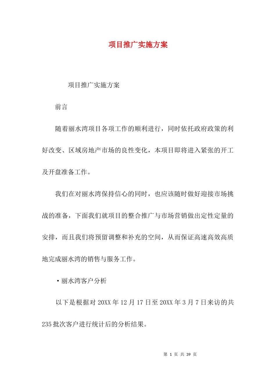 （精选）项目推广实施方案_第1页