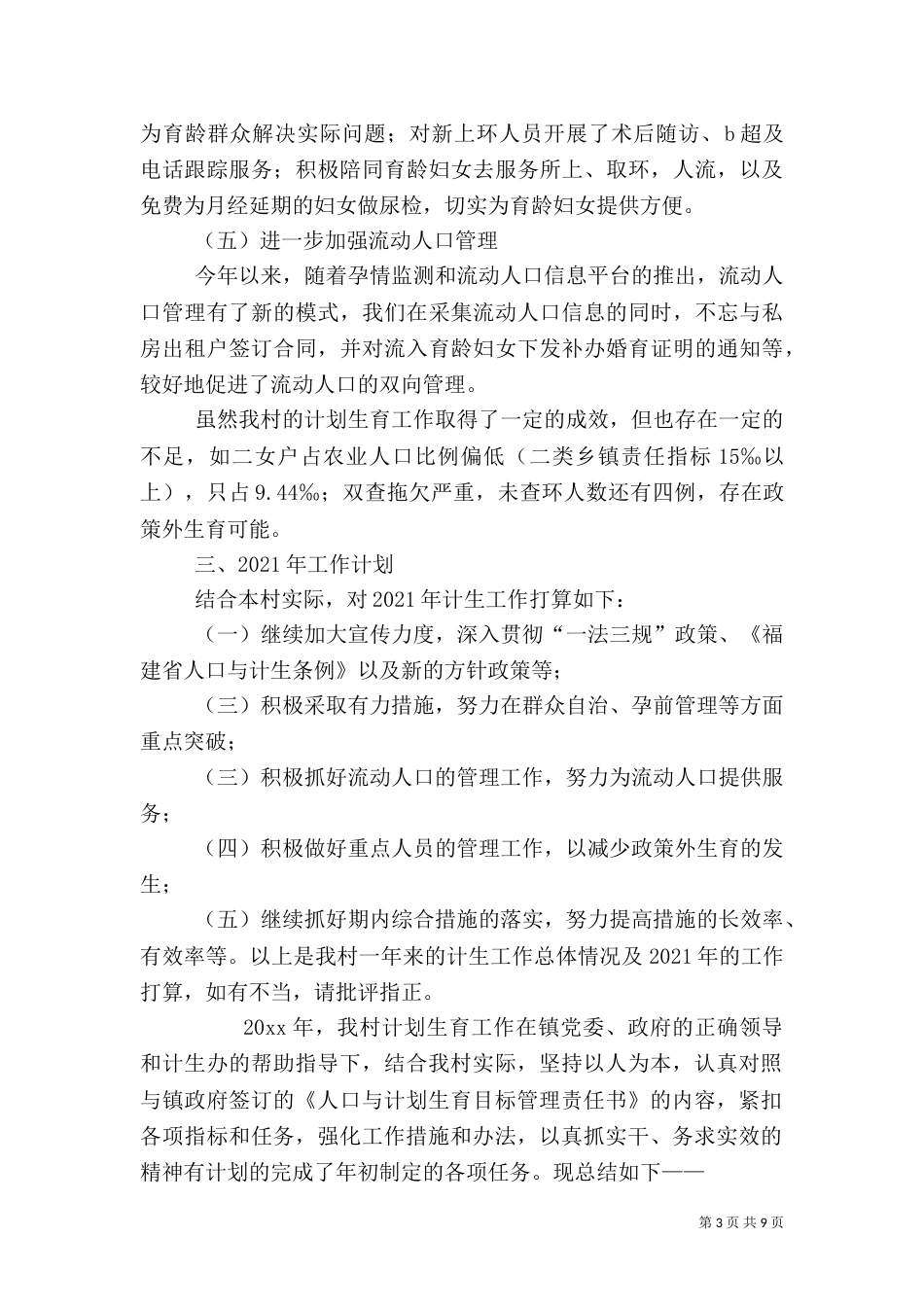 村计划生育工作总结(四)_第3页