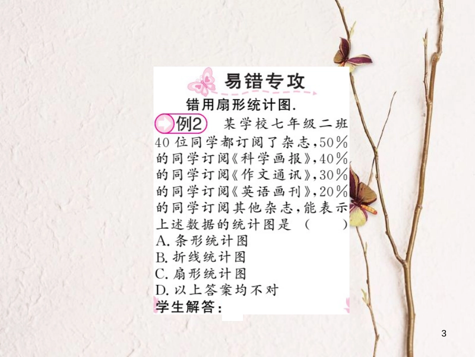 七年级数学上册 5.2 统计图课件 （新版）湘教版[共15页]_第3页
