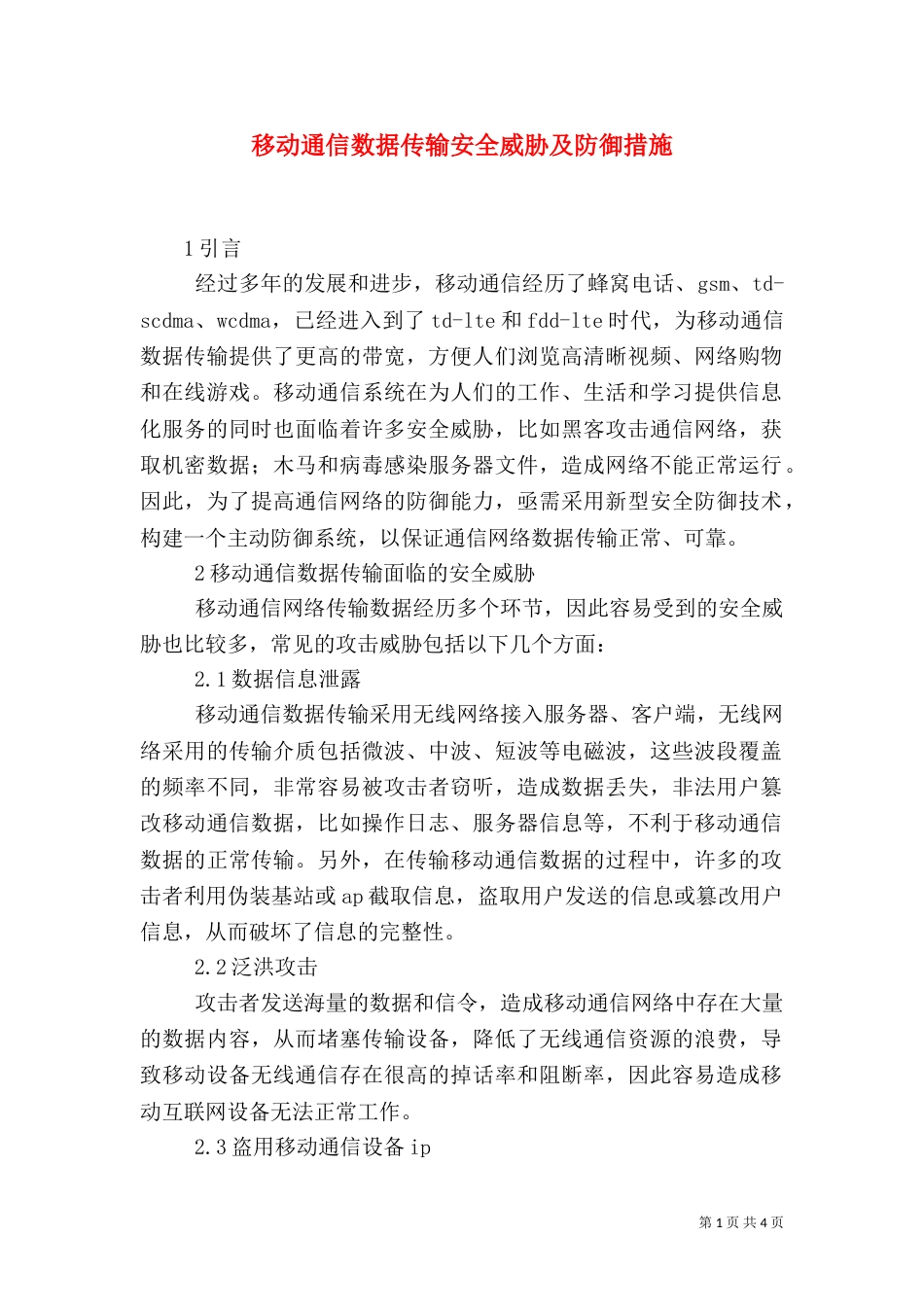 移动通信数据传输安全威胁及防御措施_第1页