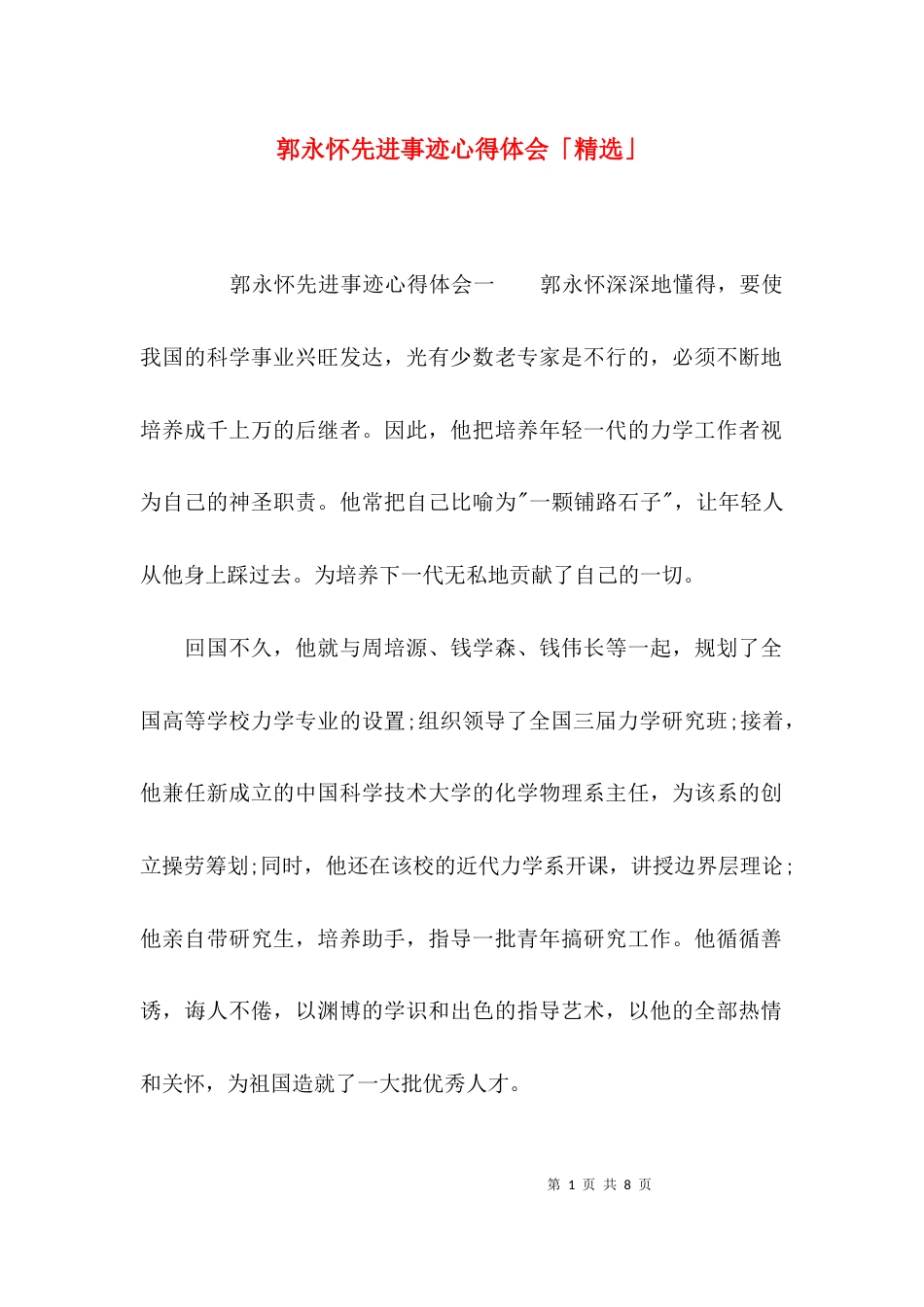 郭永怀先进事迹心得体会「精选」_第1页