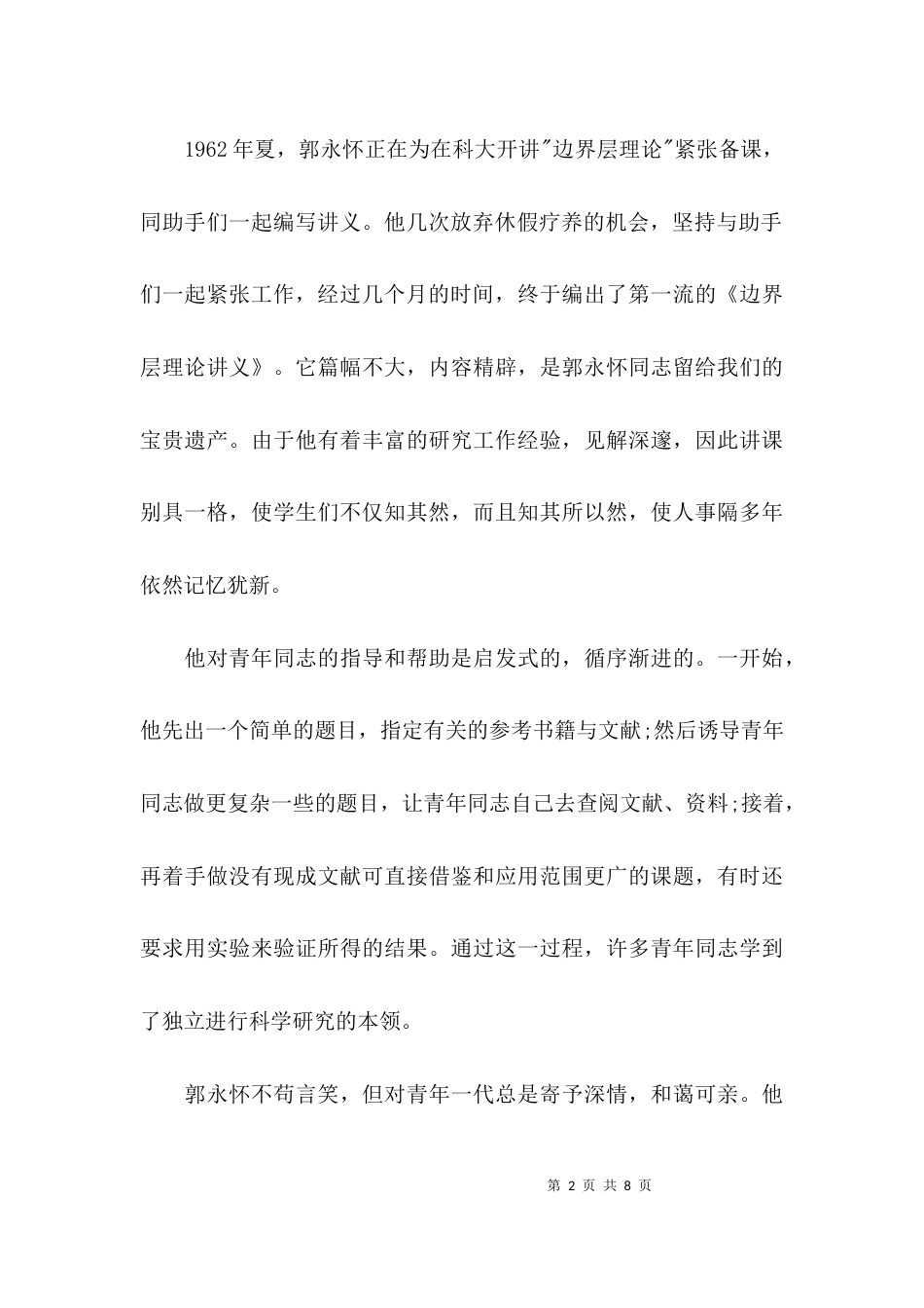 郭永怀先进事迹心得体会「精选」_第2页