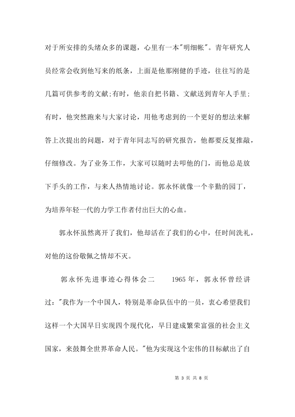 郭永怀先进事迹心得体会「精选」_第3页