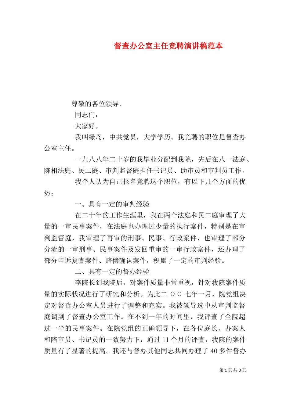 督查办公室主任竞聘演讲稿范本_第1页