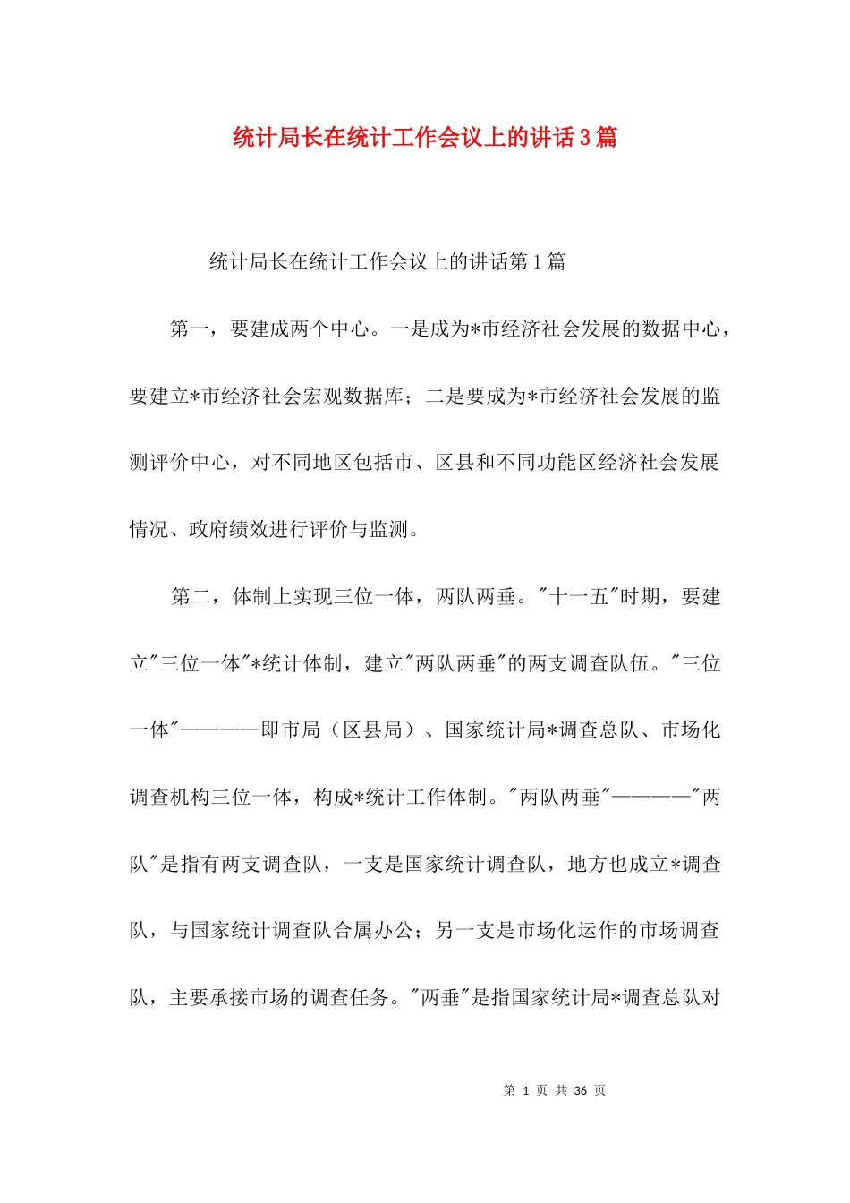 统计局长在统计工作会议上的讲话3篇_第1页