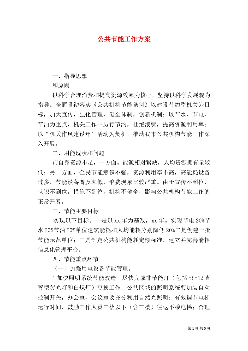 公共节能工作方案_第1页