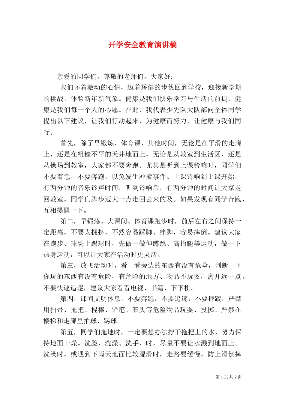 开学安全教育演讲稿（七）_第1页