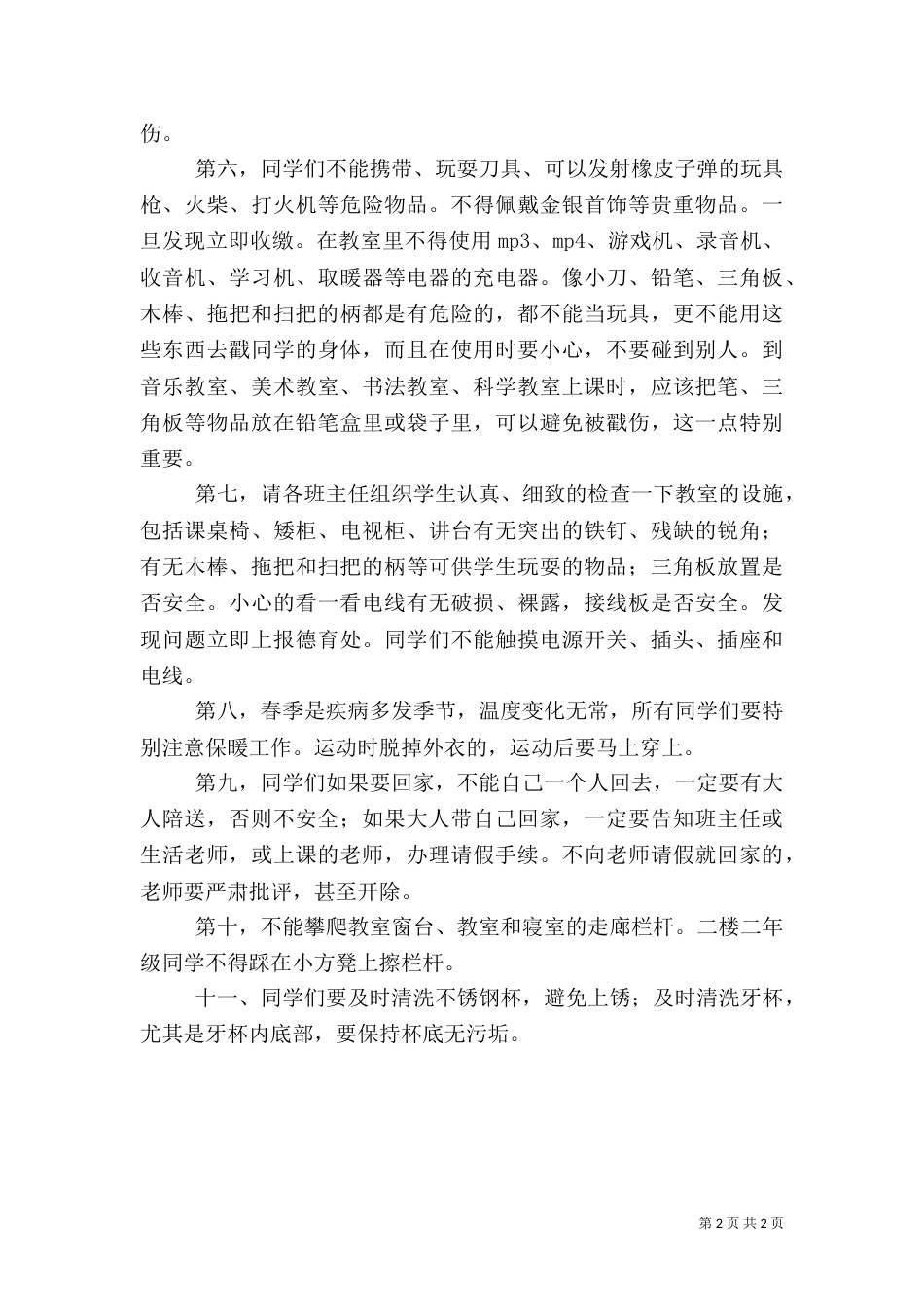 开学安全教育演讲稿（七）_第2页