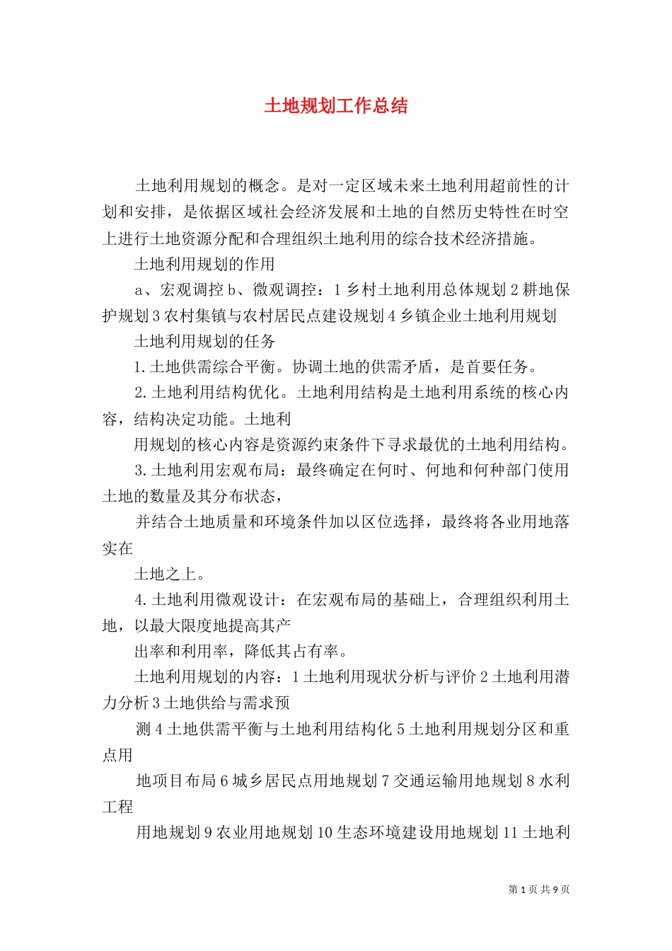 土地规划工作总结_第1页