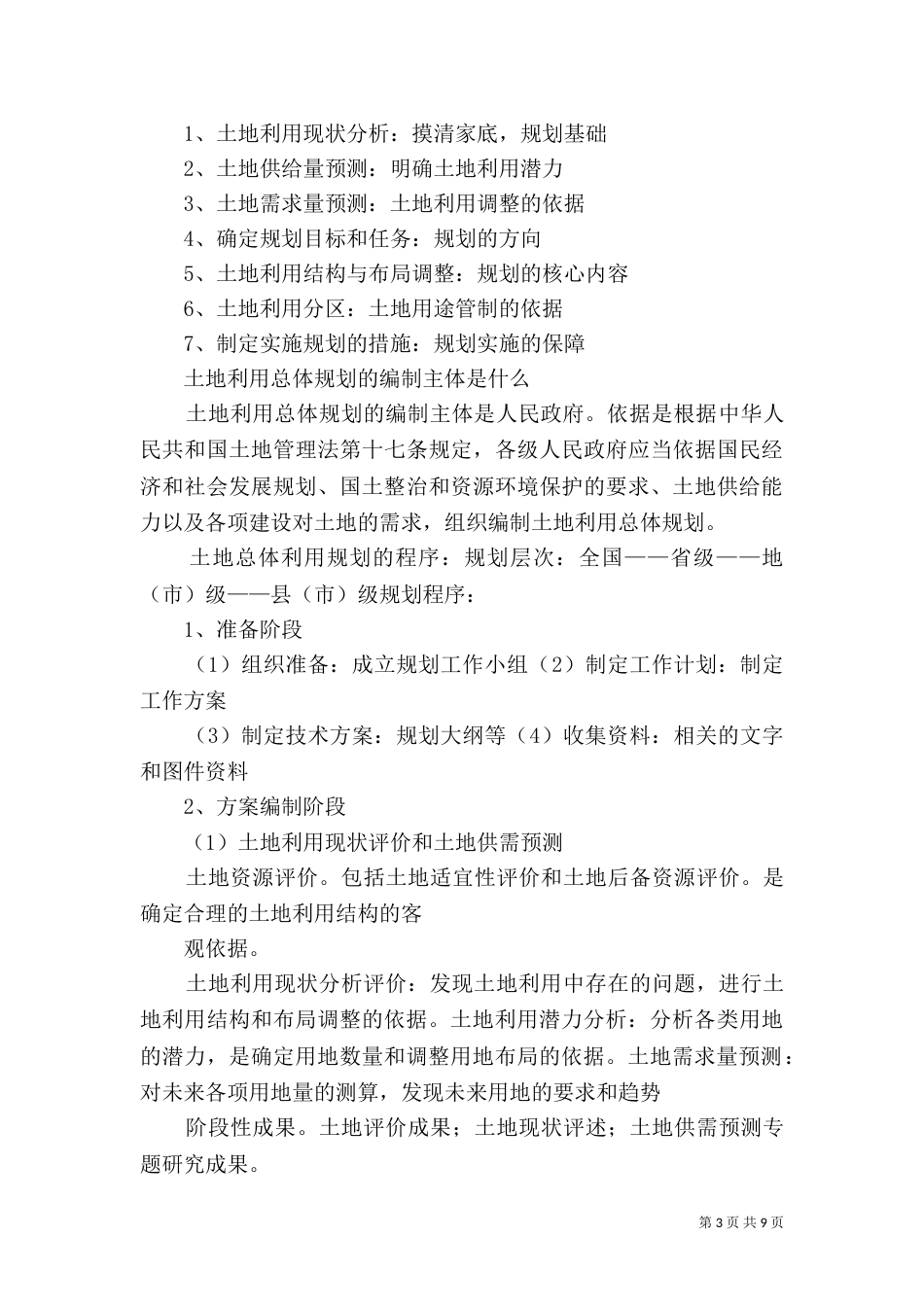土地规划工作总结_第3页
