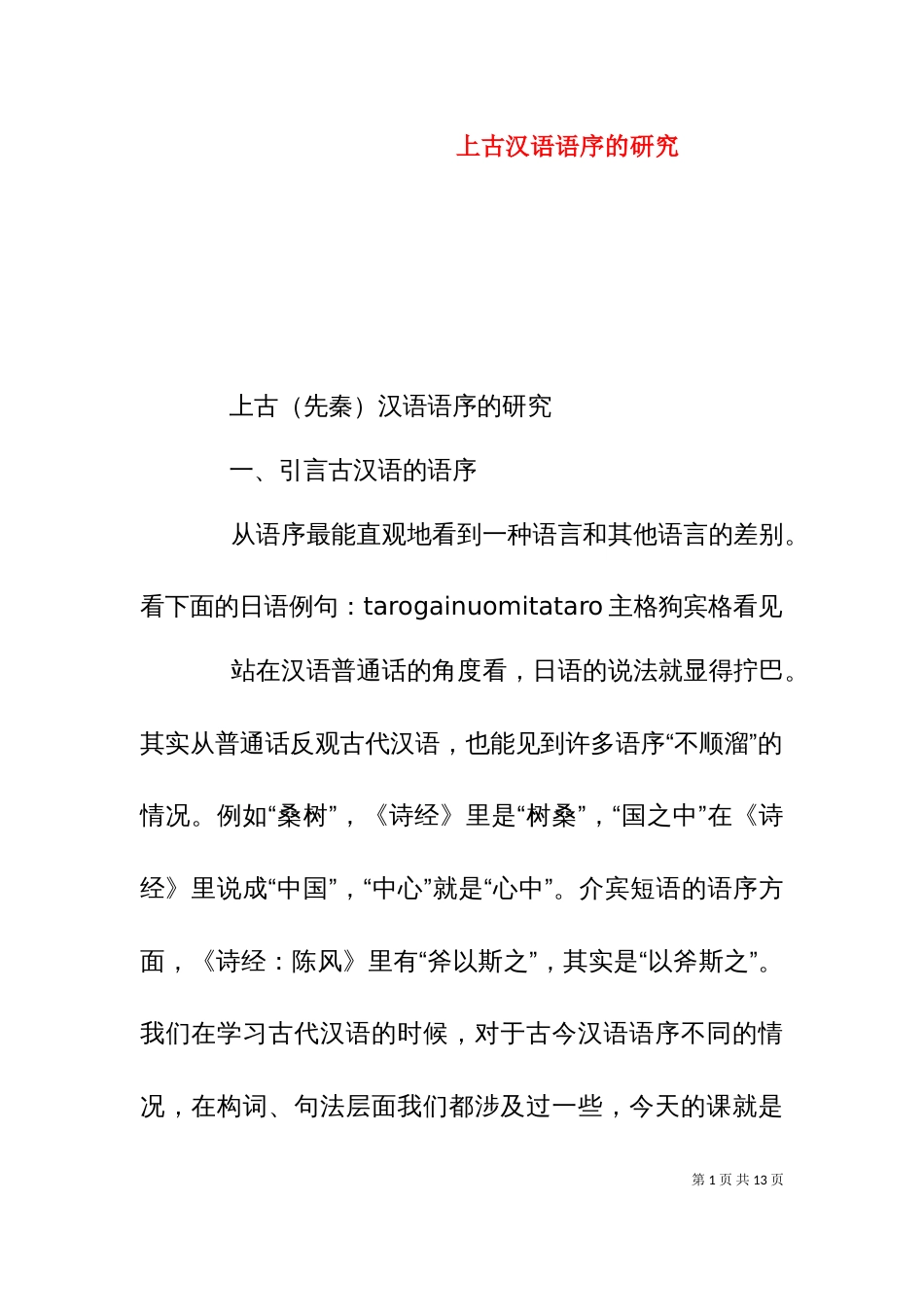 上古汉语语序的研究_第1页