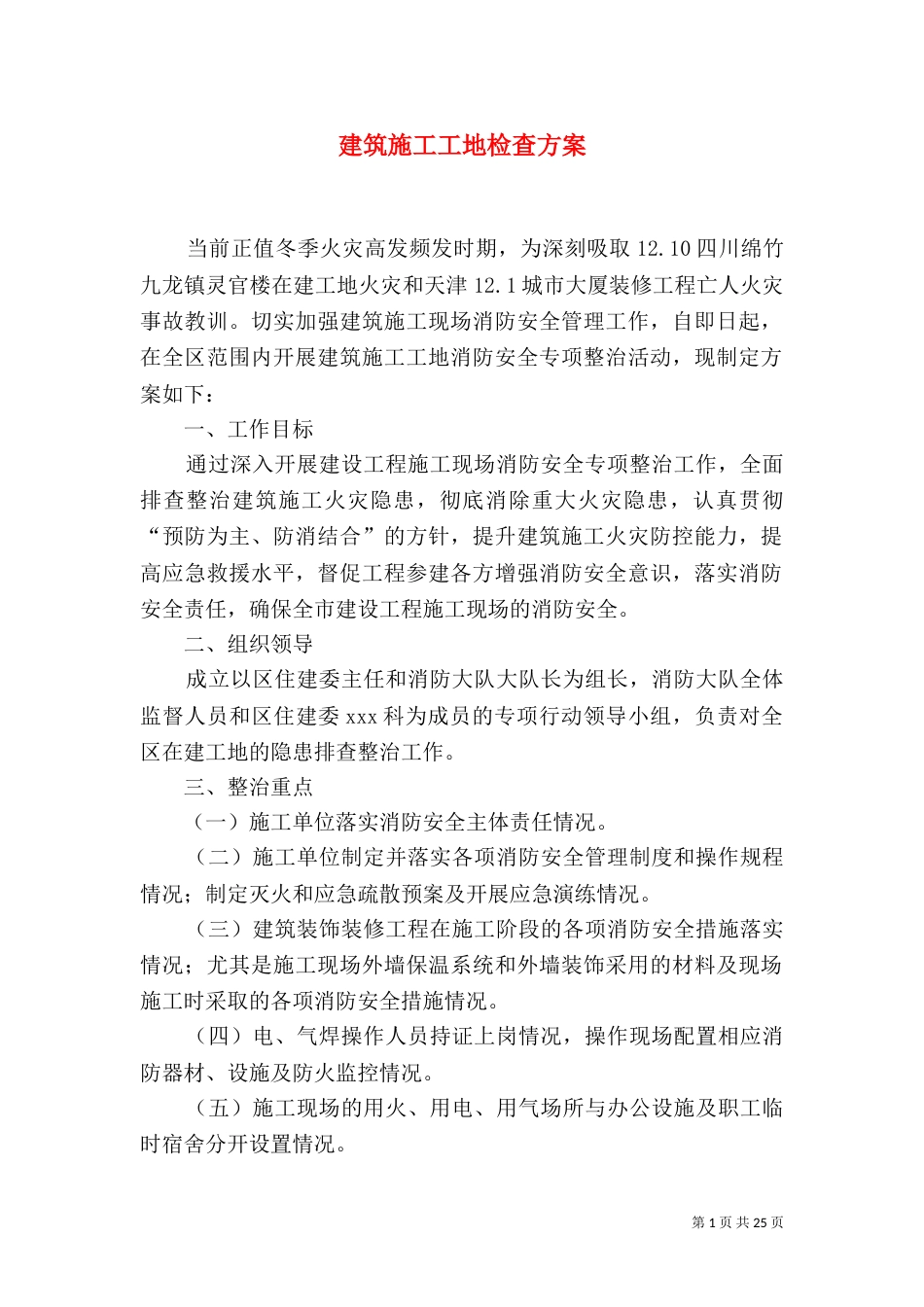 建筑施工工地检查方案_第1页