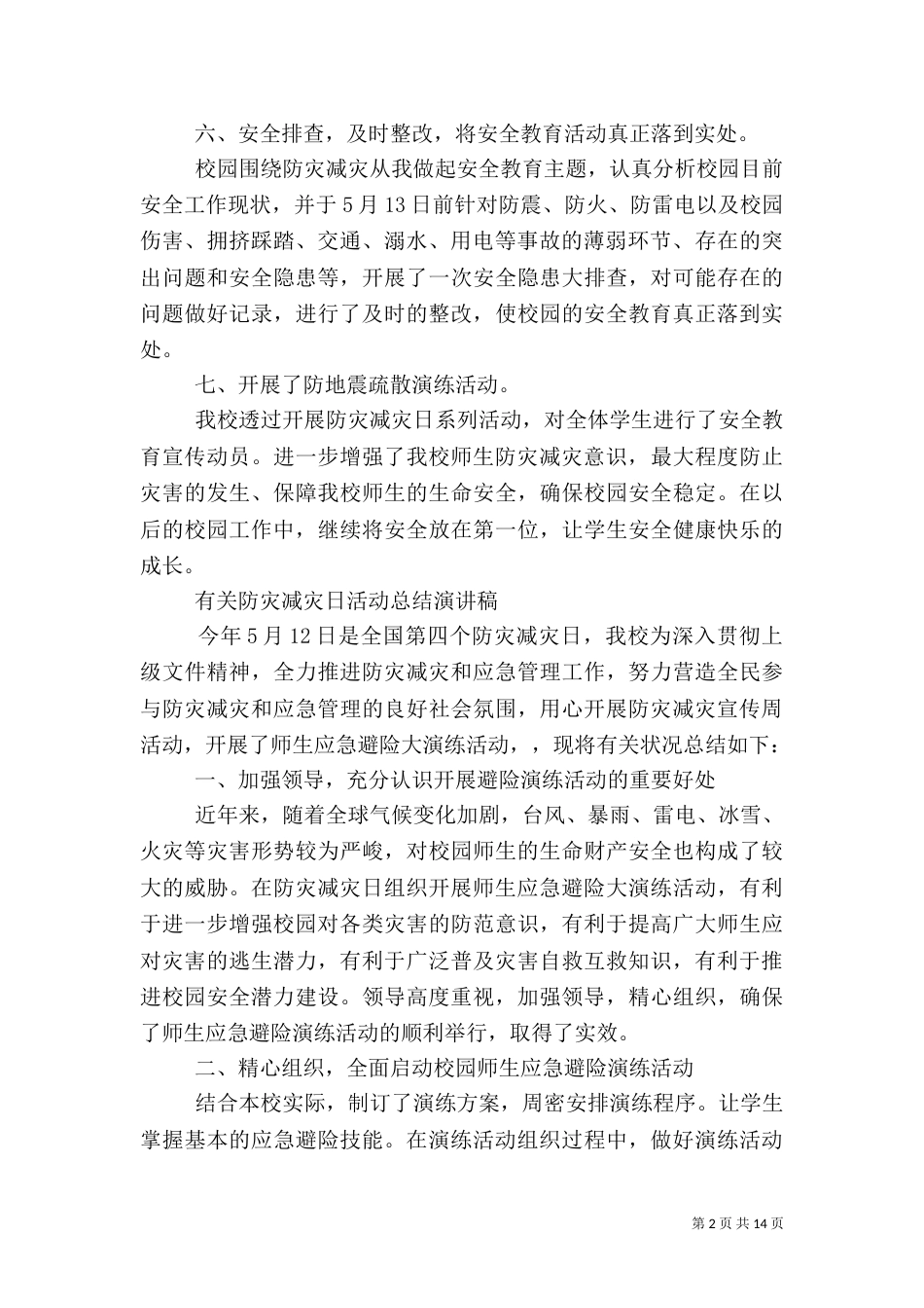 有关防灾减灾日活动总结演讲稿_第2页