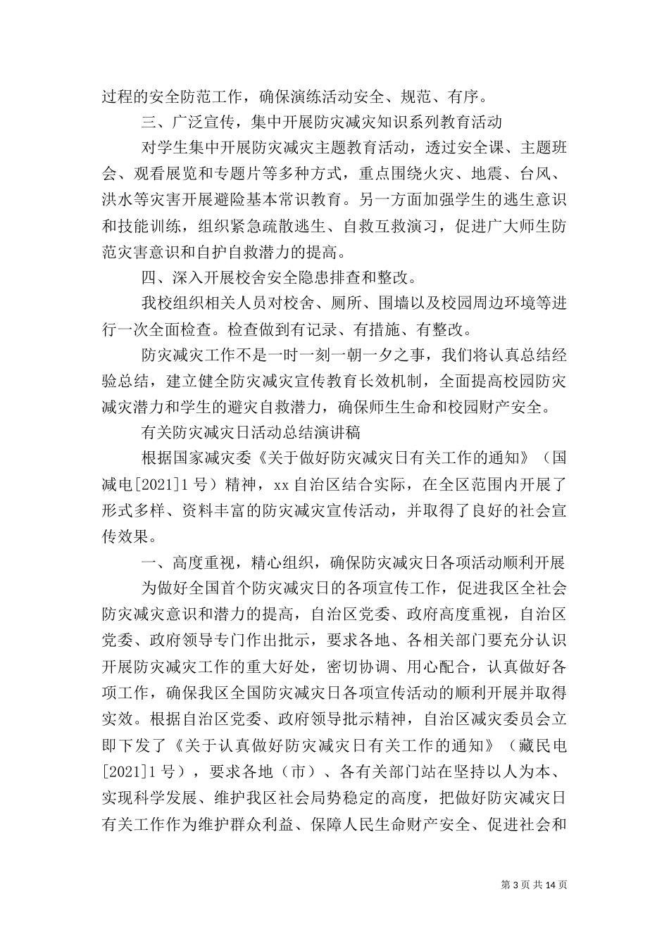 有关防灾减灾日活动总结演讲稿_第3页