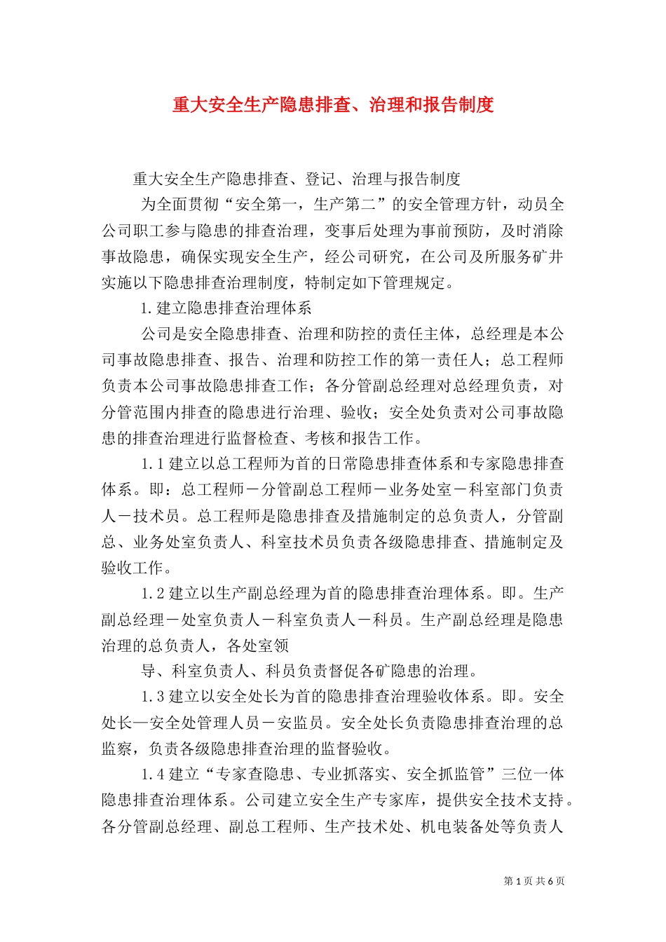 重大安全生产隐患排查、治理和报告制度（二）_第1页
