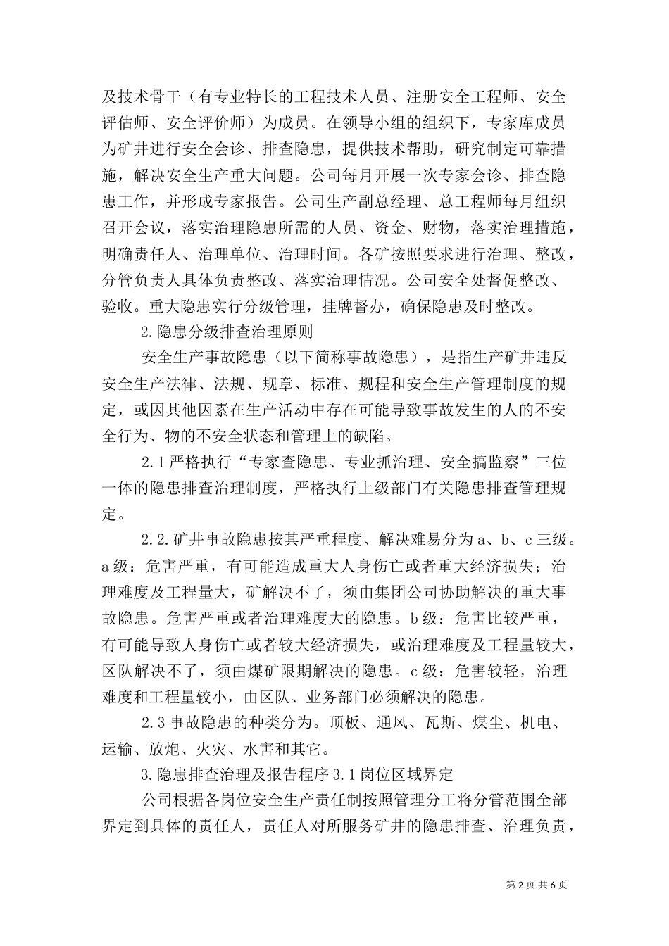 重大安全生产隐患排查、治理和报告制度（二）_第2页