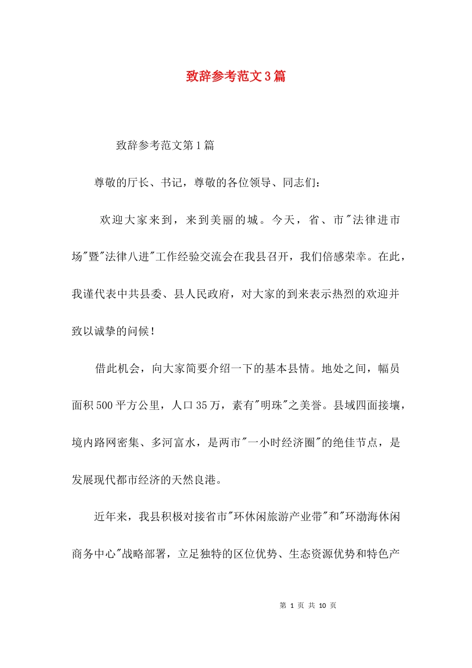 致辞参考范文3篇_第1页