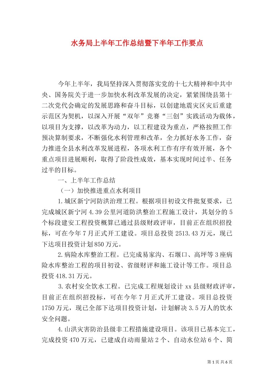 水务局上半年工作总结暨下半年工作要点_第1页
