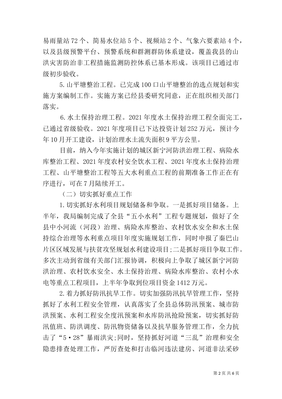 水务局上半年工作总结暨下半年工作要点_第2页