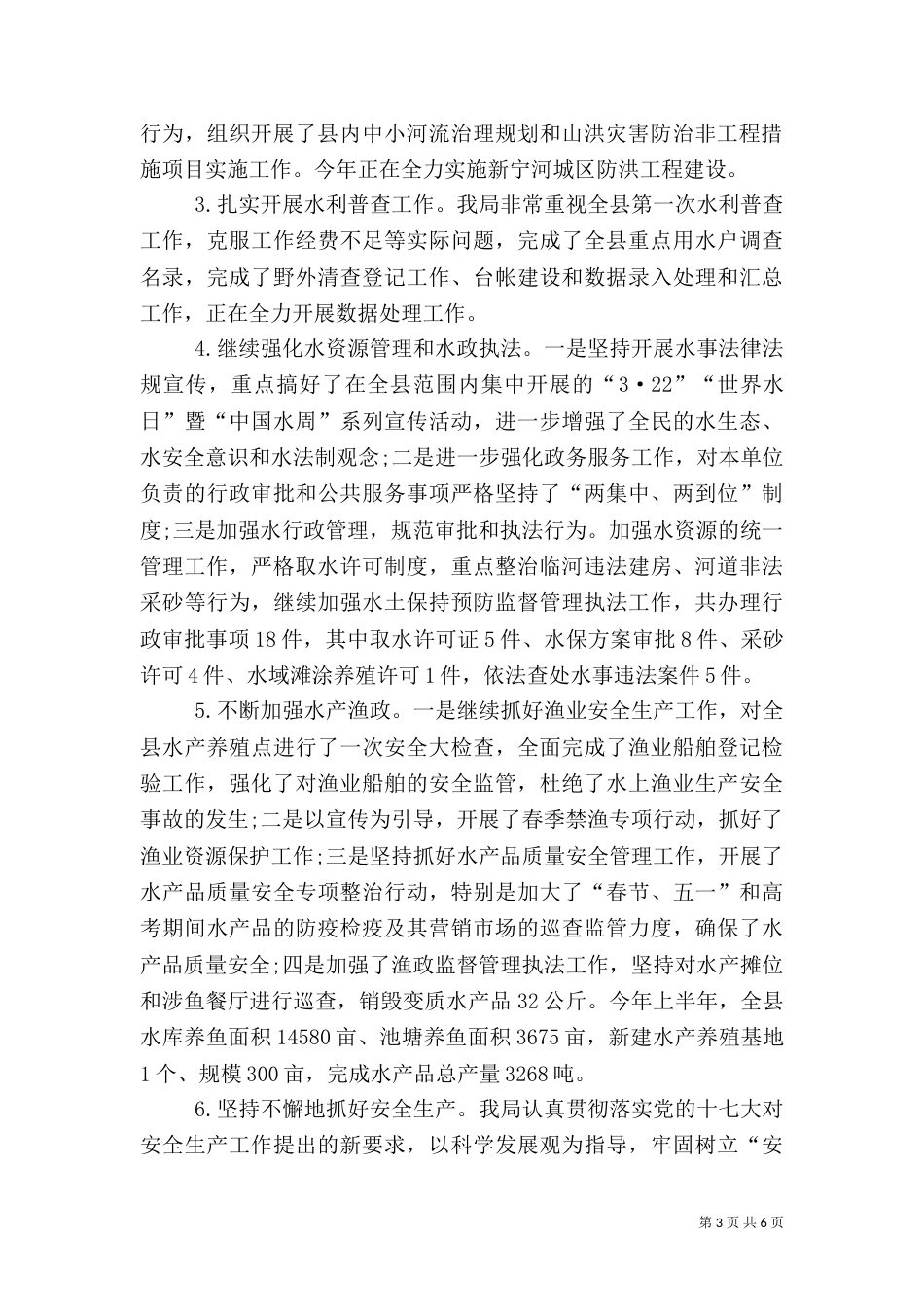 水务局上半年工作总结暨下半年工作要点_第3页