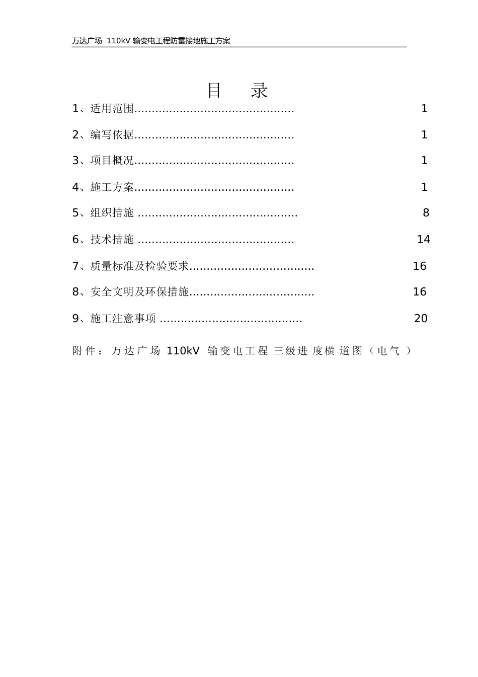 110kV变电站防雷接地施工方案[共39页]_第1页