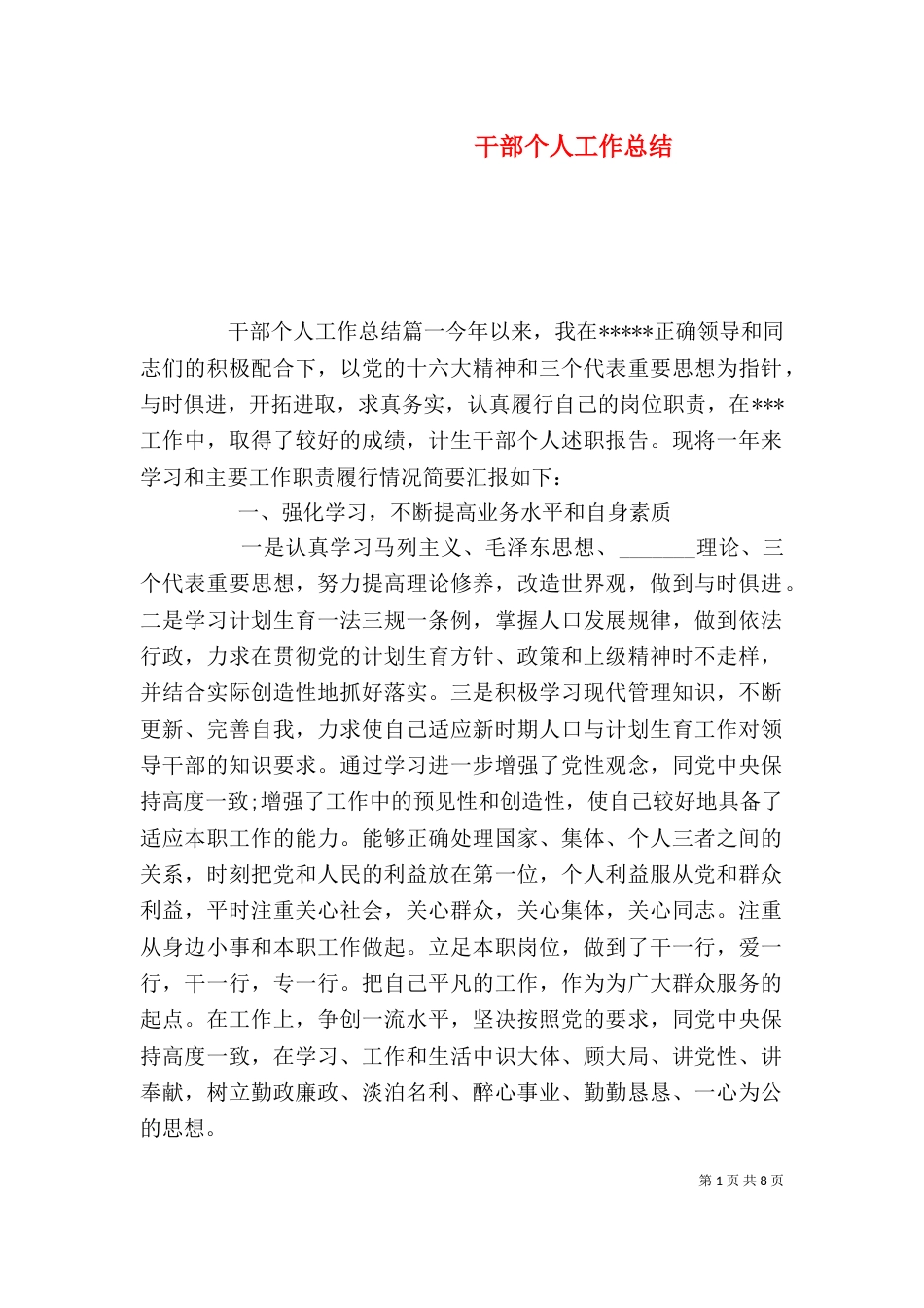 干部个人工作总结（四）_第1页