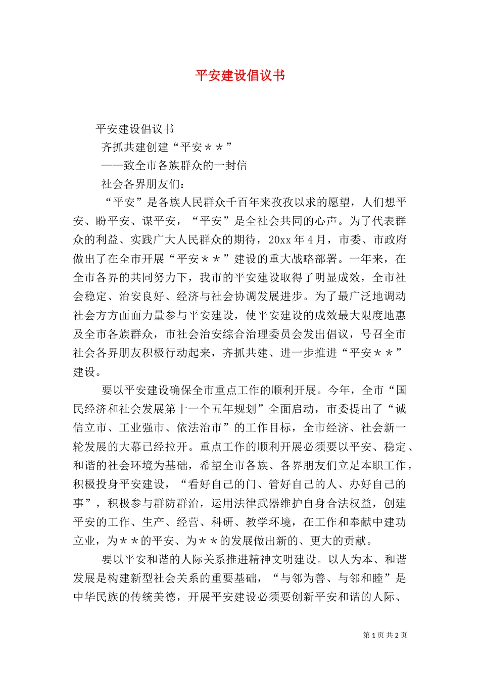 平安建设倡议书（二）2_第1页
