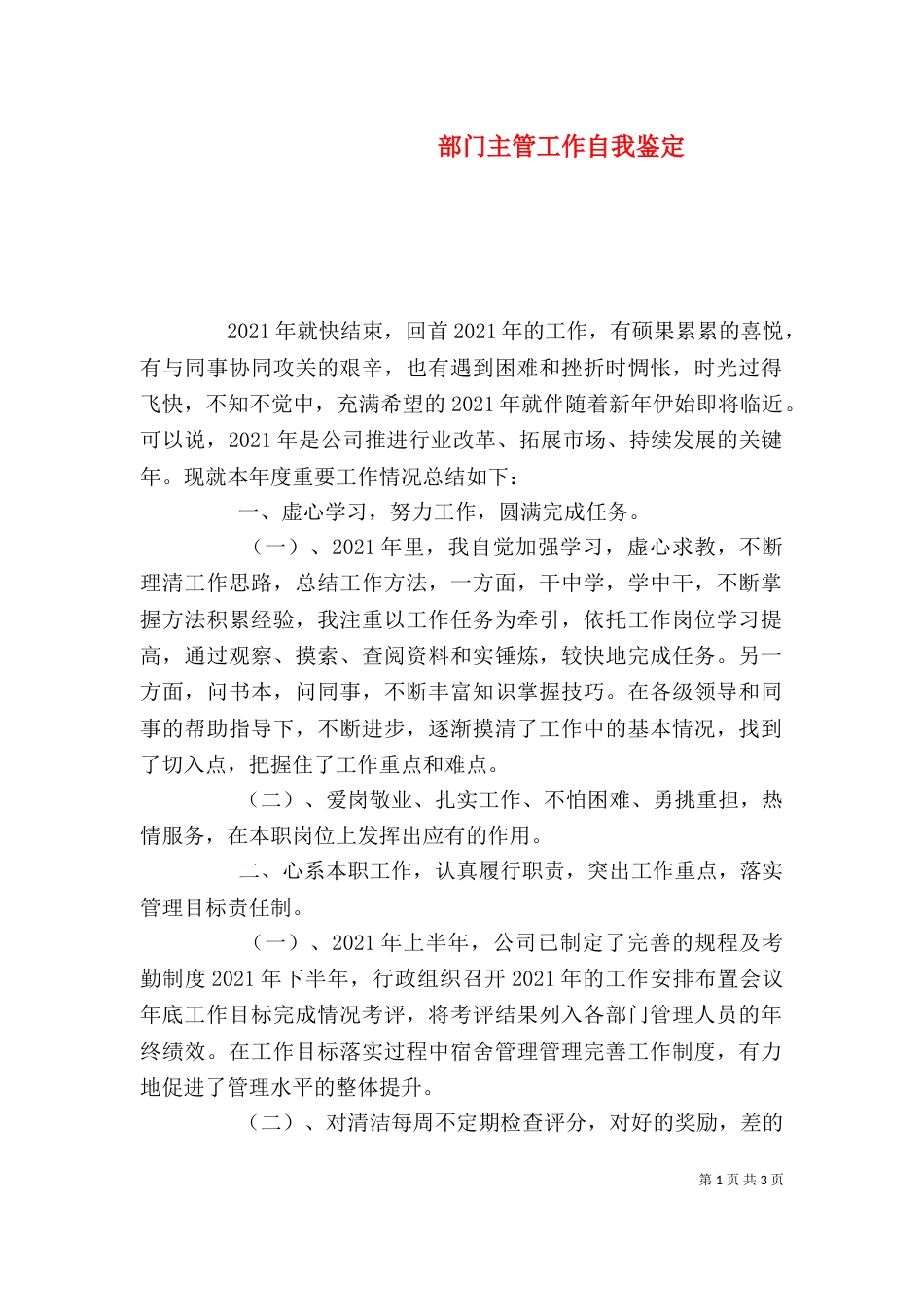 部门主管工作自我鉴定_第1页