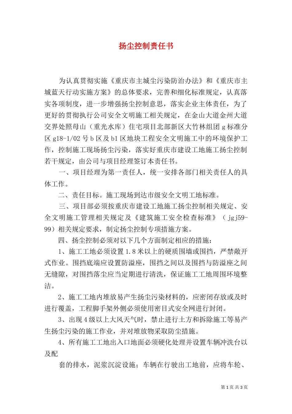 扬尘控制责任书（五）_第1页