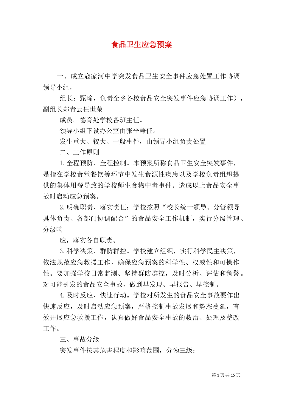 食品卫生应急预案_第1页