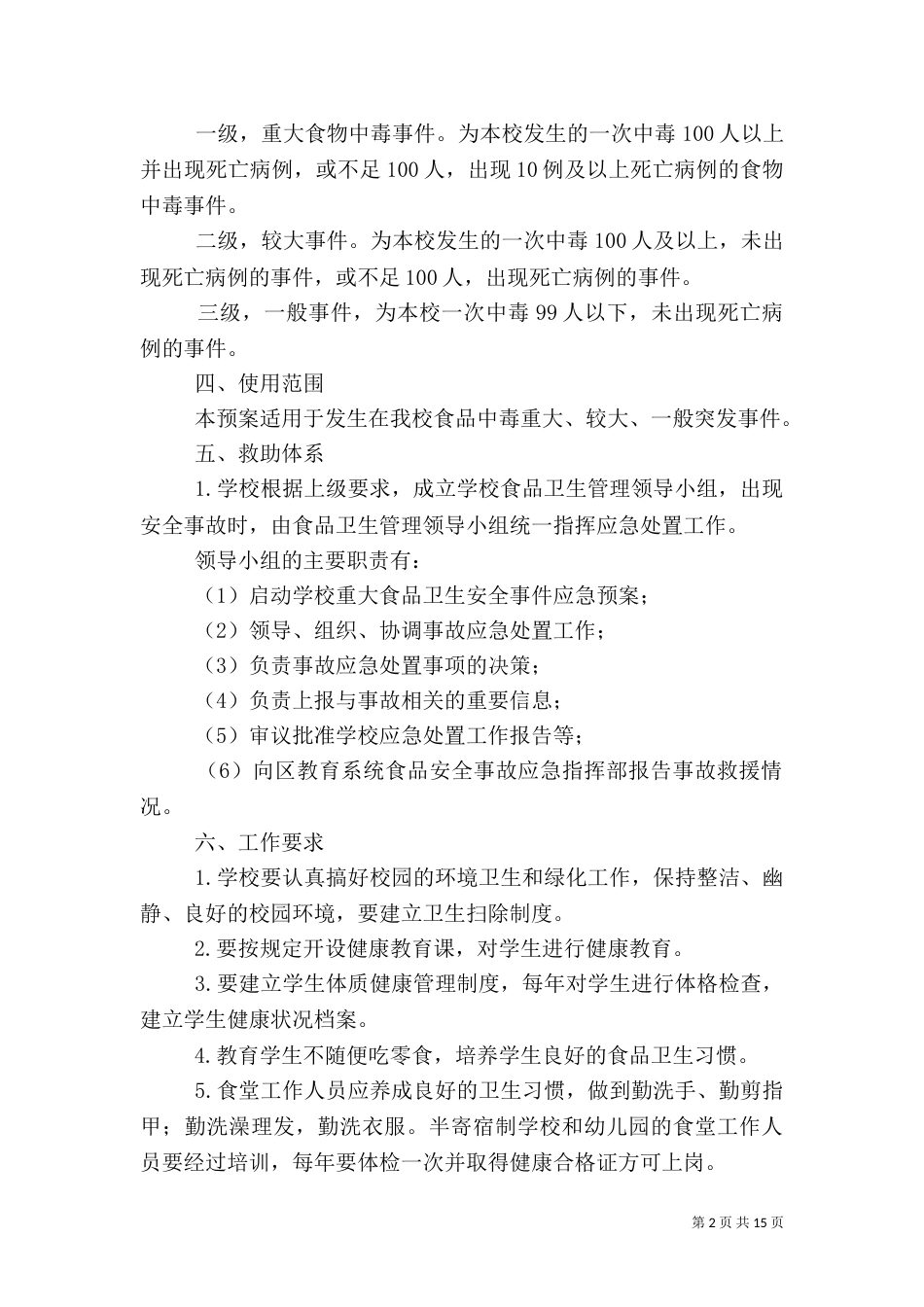 食品卫生应急预案_第2页